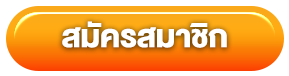 สมัครสมาชิก