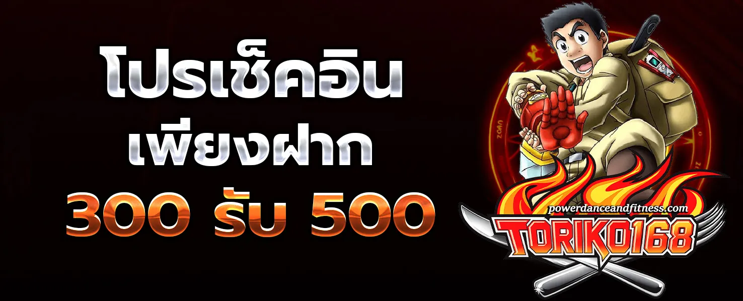 toriko168 โปรโมชั่น
